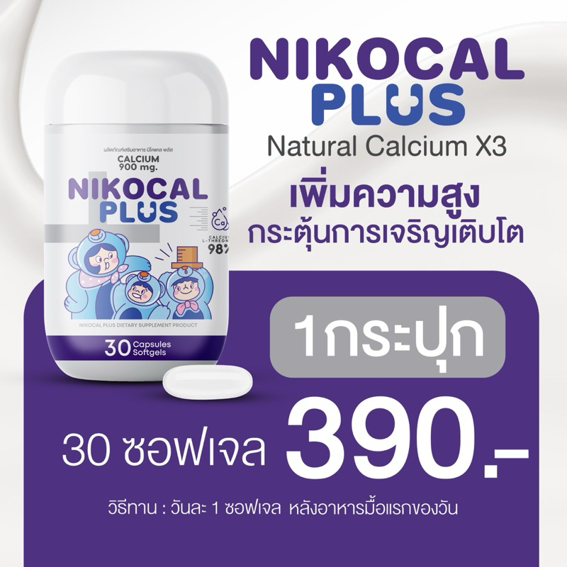 สูตรใหม่!✅ นิโคแคลพลัส เพิ่มความสูง โกรทฮอร์โมน เสริมสมาธิ อารมณ์ดี หลับง่ายหลับสนิท (1 กระปุก 30 ซอฟเจล)