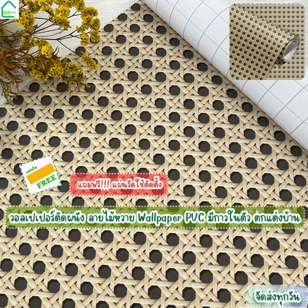 วอลเปเปอร์ติดผนัง ลายไม้หวาย รุ่นประหยัด ขนาด0.45x10M. ติดง่าย มีกาวในตัว สติกเกอร์ติดผนัง ตกแต่งบ้าน wallpaper PVC วอล