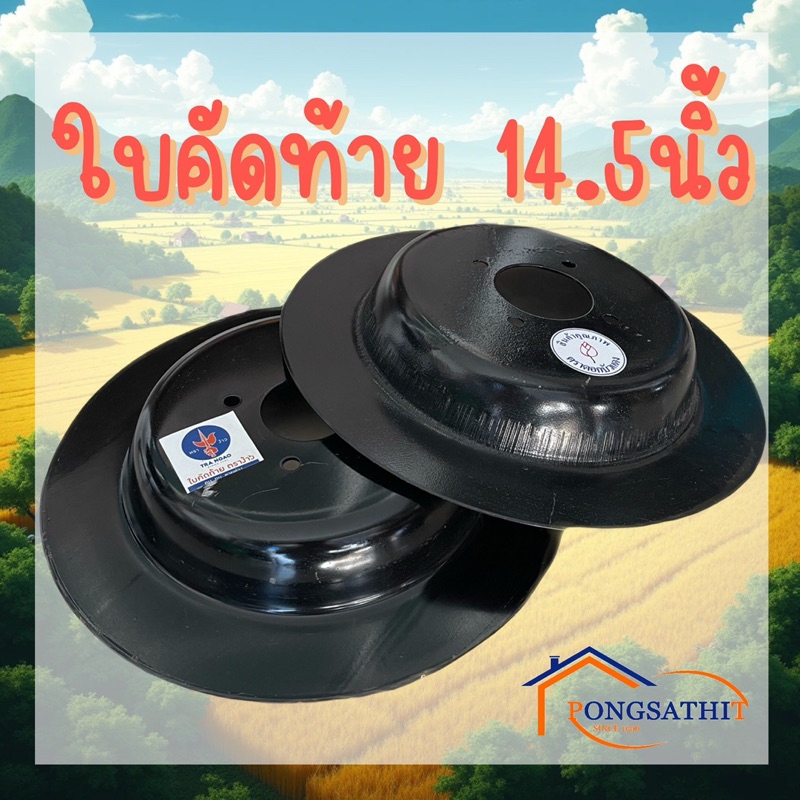 ใบคัดท้าย ใบผานขี้เมา 14.5 นิ้ว ตราง้าวและตราดอกบัว