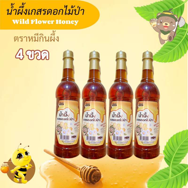 น้ำผึ้งเกสรดอกไม้ป่าตราหมีกินผึ้ง ชุด 4 ขวด ขนาดขวดละ 1000 กรัม ไม่มีน้ำตาล (ผ่านการรับรองจาก อย.)