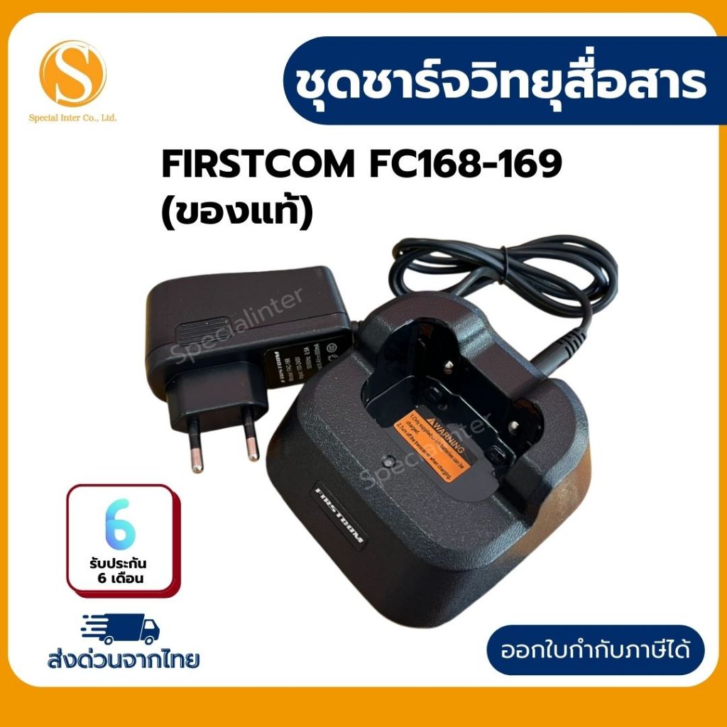 ชุดชาร์จวิทยุสื่อสารFirstcom FC-168,169