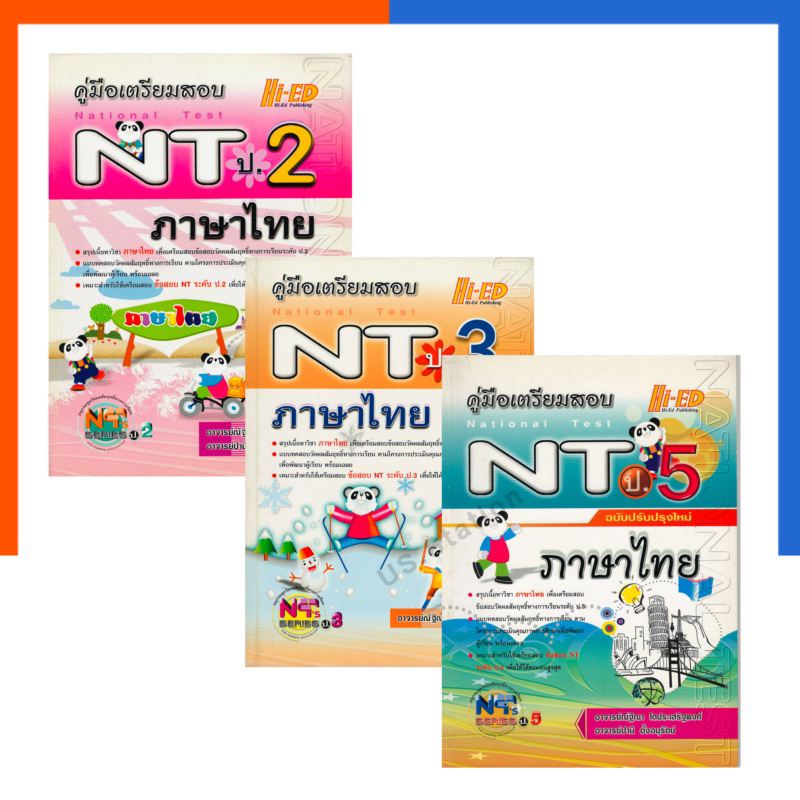 คู่มือเตรียมสอบ NT ภาษาไทย ป.1-5 ไฮเอ็ด Hi-Ed อ.ณัฐิณา หนังสือ เตรียมสอบ US.Station