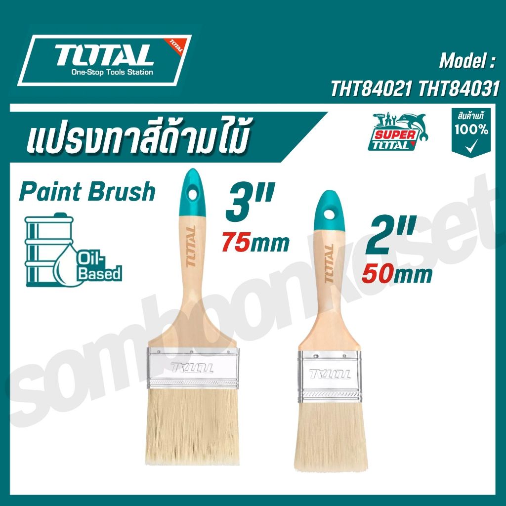 Total แปรงทาสี ด้ามไม้ 2 นิ้ว, 3 นิ้ว  รุ่น THT84021,THT84251,THT84031( Paint Brush )