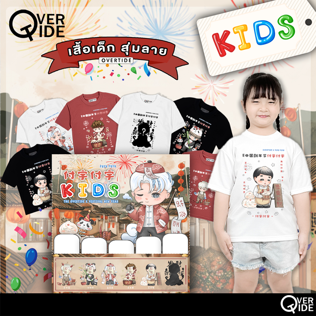 Overtide เสื้อเด็ก Kids เสื้อยืดจุ่มลาย คอลเลกชั่น FUYU FUYU Festival New Year  หลายสี