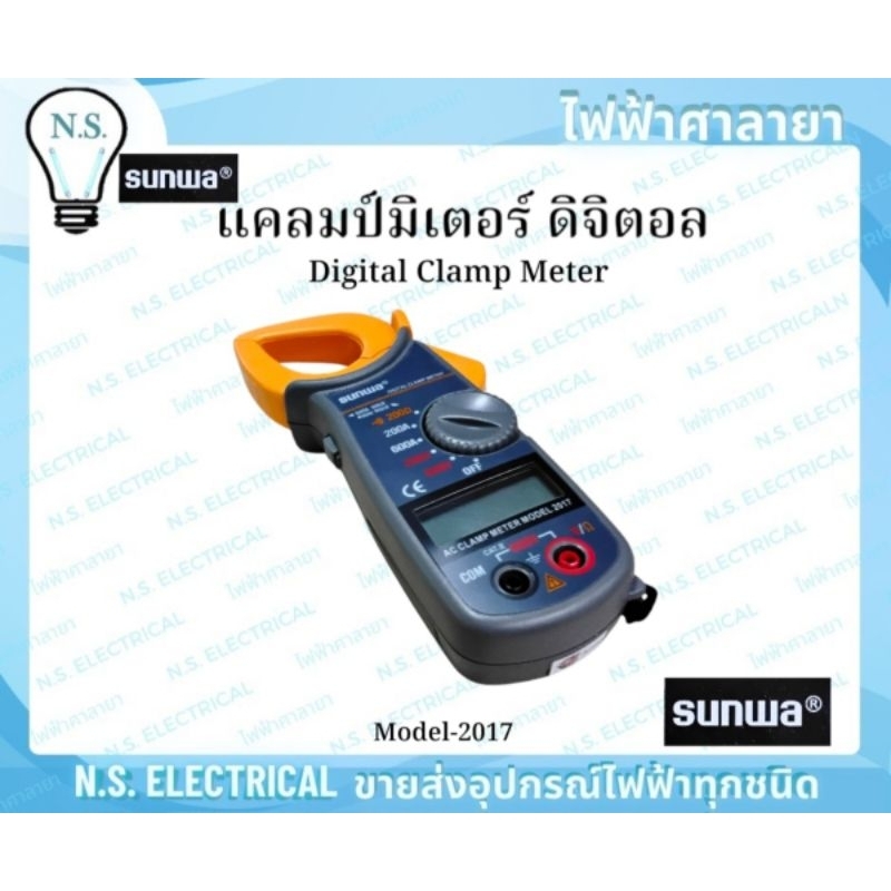 Sunwa แคลมป์แอมป์ดิจิตอล DIGITAL CLAMP METER Model:2017 ดิจิตอล แคลมป์แอมป์ วัดกระแสไฟ ไฟฟ้าศาลายา