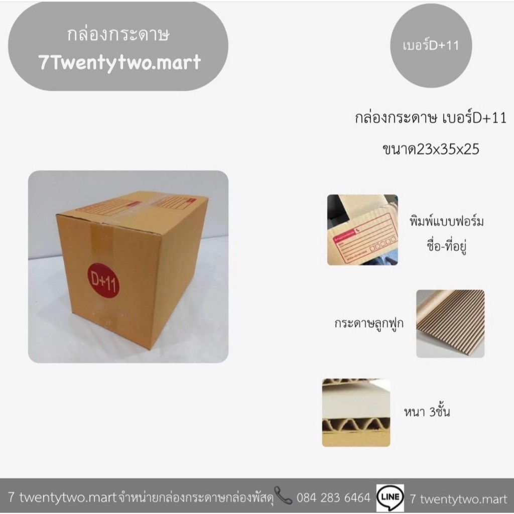 กล่องพัสดุ กล่องแพ็คของ เบอร์ D+11