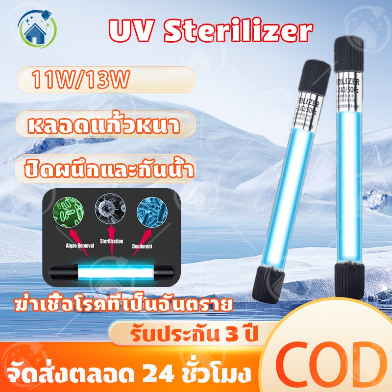UV Sterilizer หลอดยูวี ฆ่าเชื้อโรค กำจัดตะไคร่เขียว ในตู้ปลา บ่อปลา ขนาด5w/7w/11w/13w