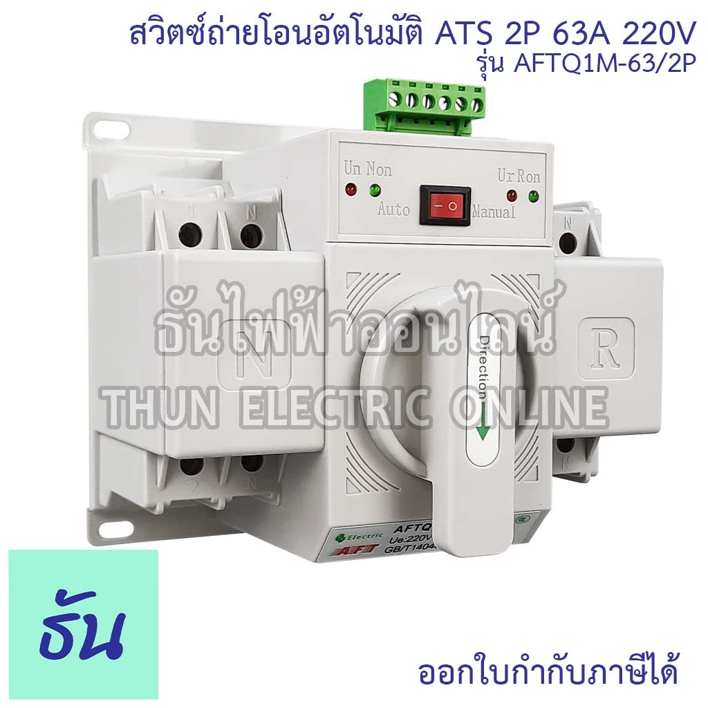 Thun สวิตซ์ถ่ายโอนอัตโนมัติ ATS 2P 63A 220V AFTQ1M-63/2P Automatic transfer switch AFT PQ ธันไฟฟ้าออนไลน์