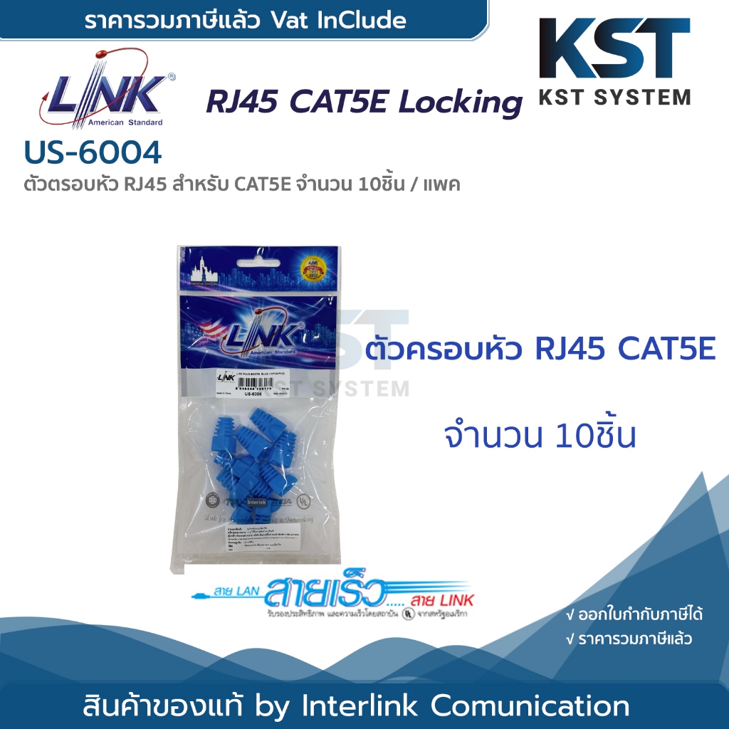 US-6004 LINK CAT5E Locking Plug Boots Blue สีฟ้า (10ตัว/แพ็ค)
