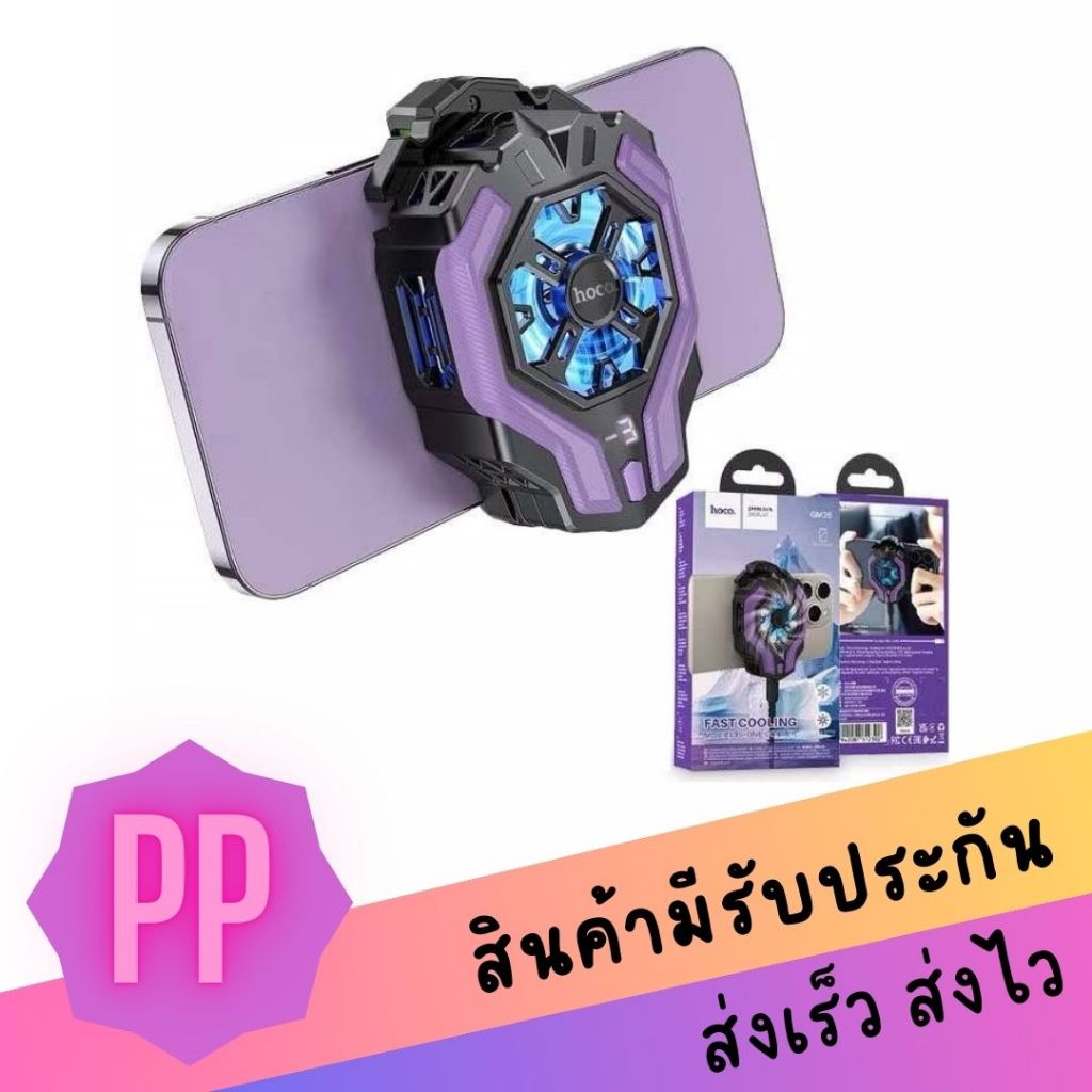 Hoco GM26 AMBITIOUS MOBILE PHONE COOLING FAN พัดลมติดมือถือระบายอากาศ