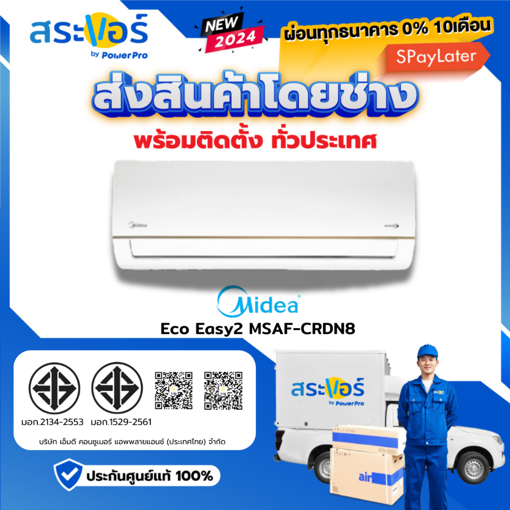 [E-Receipt] แอร์ใหม่ ปี 2024 MIDEA รุ่น Eco Easy2 MSAF-CRDN8 แอร์ติดผนังระบบอินเวอร์เตอร์