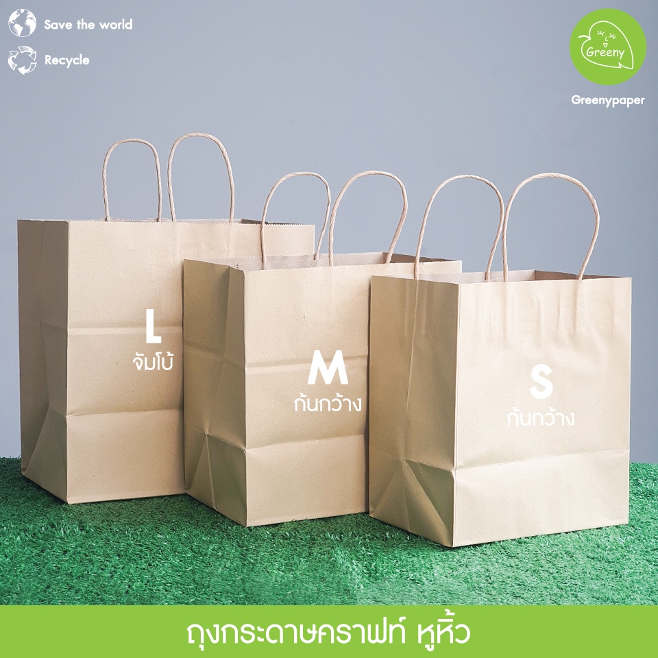 Greeny (ยกลัง 300 ใบ) ถุงกระดาษ ถุงกระดาษหูหิ้ว สีคราฟท์ รูปที่ 3