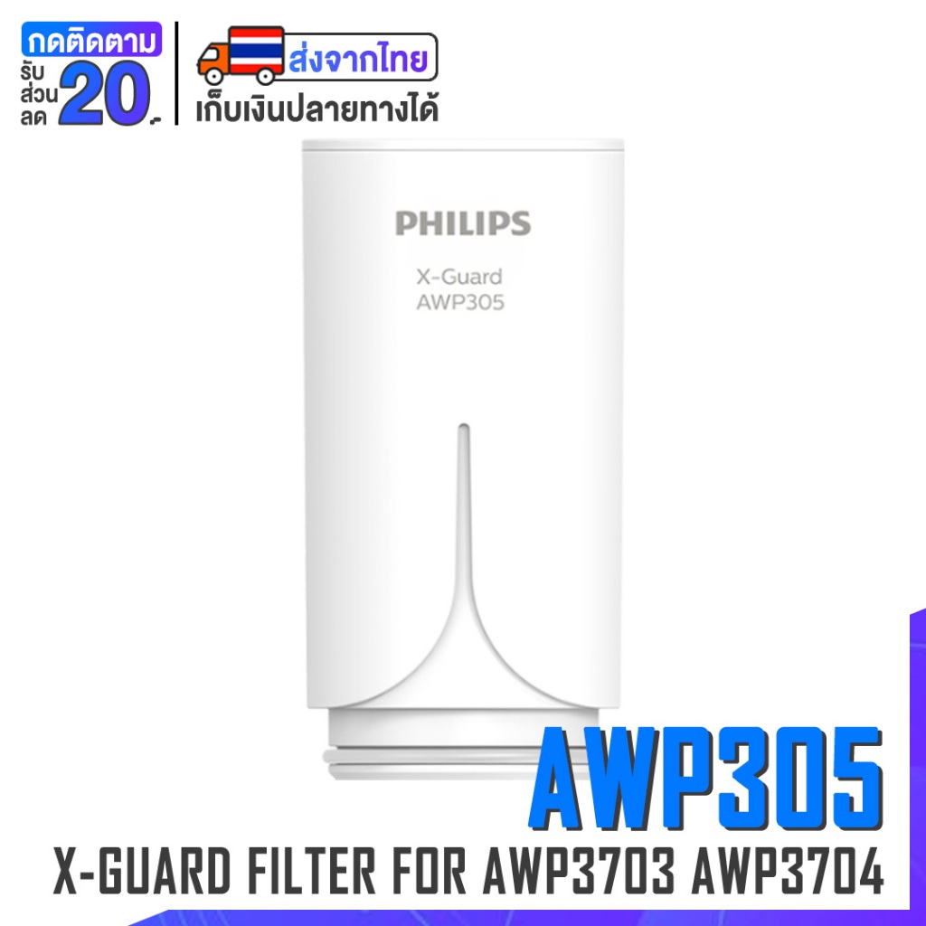 [พร้อมส่ง] Philips AWP305 ไส้กรอง X-Guard For หัวก๊อกกรองน้ำรุ่น AWP3600 AWP3703 AWP3704