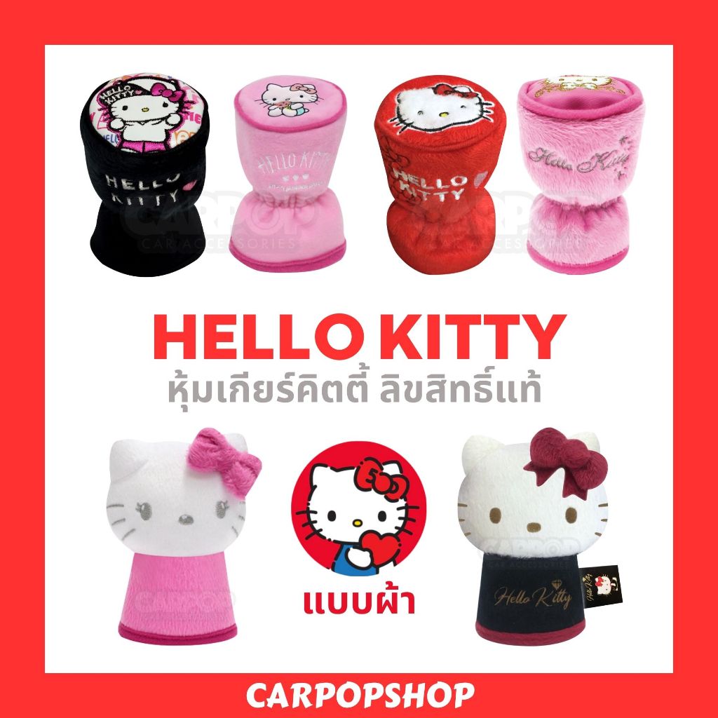 หุ้มเกียร์ KT คิตตี้ รถยนต์ แบบผ้า ลิขสิทธิ์แท้ 1 ชิ้น มีหลายลาย Hello Kitty