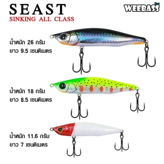 WEEBASS เหยื่อปลั๊ก - รุ่น SEAST SINKING เหยื่อปลอม เหยื่อตกปลา เหยื่อ