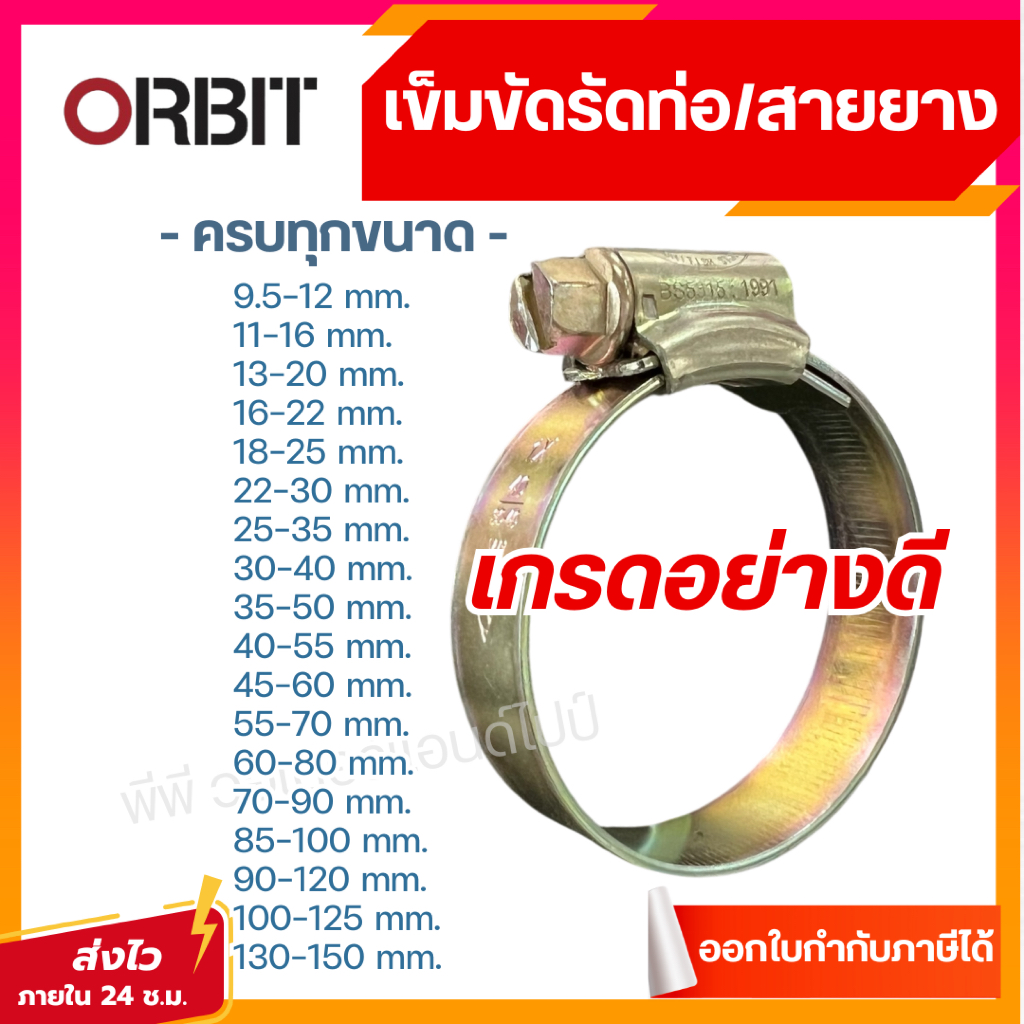 ส่งไว เข็มขัดรัดท่อ รัดสายยาง ออบิท รุ่น OBBSW1