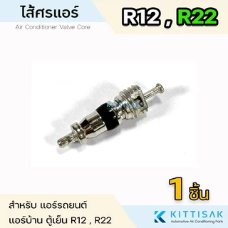 ไส้ศรแอร์ น้ำยาแอร์ R12 R22 หัวเติมน้ำยา ไส้วาล์วลูกศร