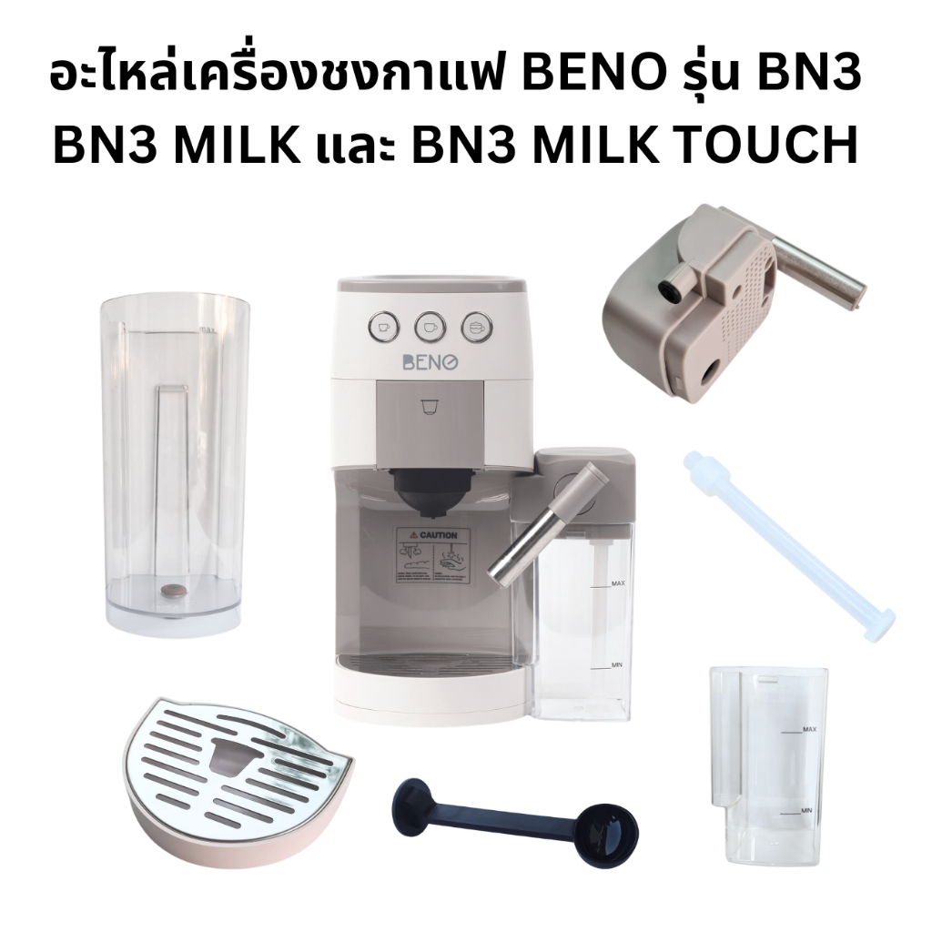 อะไหล่ เครื่องชงกาแฟ BENO รุ่น BN3 และ BN3 MILK แทงค์น้ำ ถาดรองน้ำทิ้ง ชุดตีฟองนม แทงค์ใส่นม ส่งซ่อม