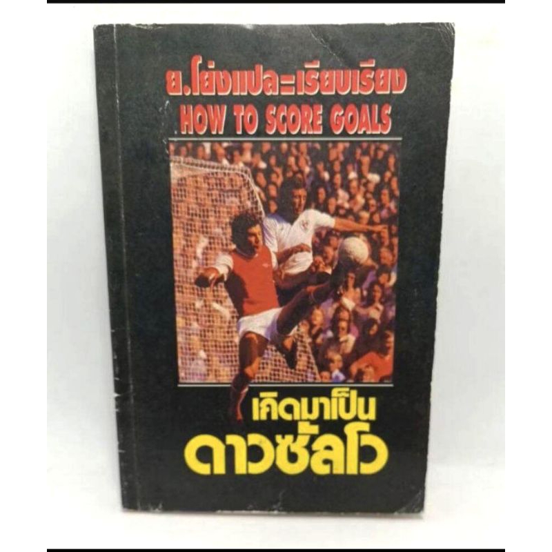 หนังสือ เกิดมาเป็นดาวซัลโว ย.โย่ง HOW TO SCORE GOALS