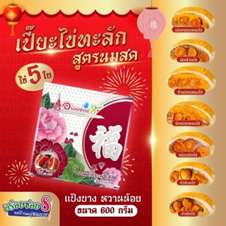 อร่อยซอย8 ขนมเปี๊ยะไส้ทะลัก ขนาด 500 กรัม