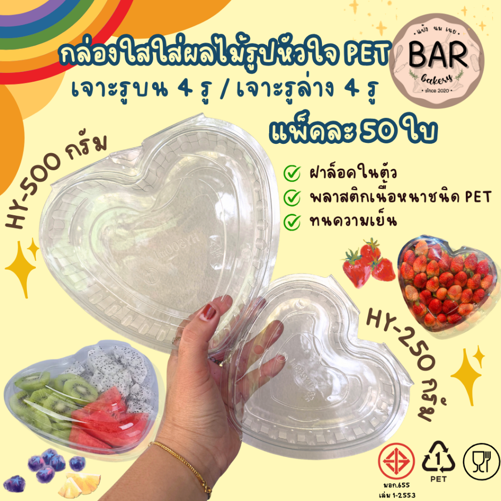 กล่องใสใส่ผลไม้รูปหัวใจPET เจาะ4รู(บน-ล่าง) มี 2ขนาด 250g.และ 500g. ฝาพับ เหมาะสำหรับใส่ผลไม้ประเภทสตรอเบอร์รี่ เชอร์รี่