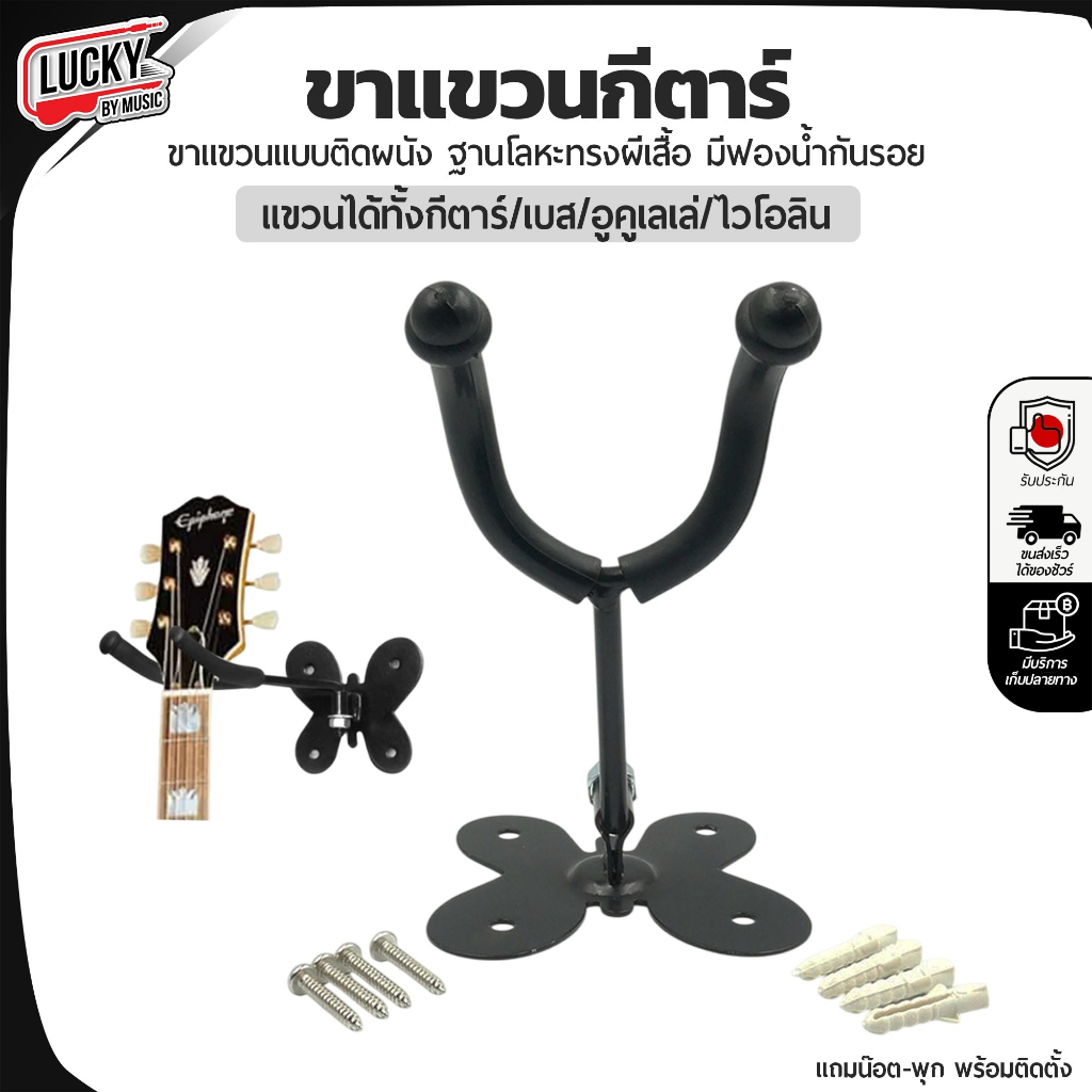 [ส่วนลด-🔥] ขาแขวนกีตาร์ แบบติดผนัง ฐานผีเสื้อ/เหลี่ยม วัสดุทำจากเหล็กแข็งแรง ติดตั้งง่าย ใช้สำหรับติดผนัง พร้อมน็อต