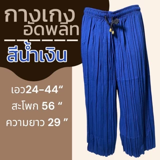 กางเกงอัดพลีท ขา 5 ส่วน สีล้วน ผ้านิ่มใส่สบาย เอวยางยืด ลายหมี่ ลายดอก ผ้านิ่มใส่สบาย กางเกงคนแก่ กางเกงผู้หญิง A03