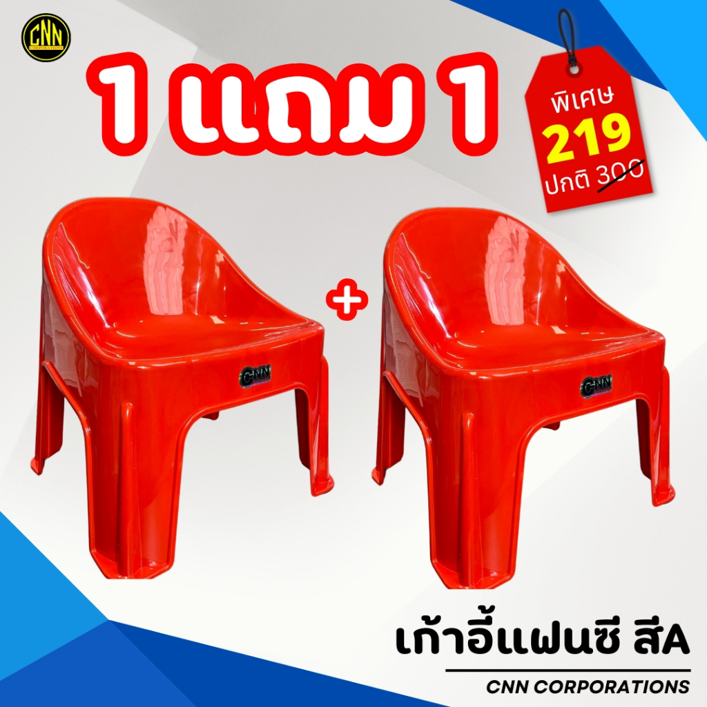 ซื้อ 1 แถม 1 เก้าอี้แฟนซี CNN  เก้าอี้พลาสติก เก้าอี้พิงหลังทรงเตี้ย เกรด A รูปที่ 2