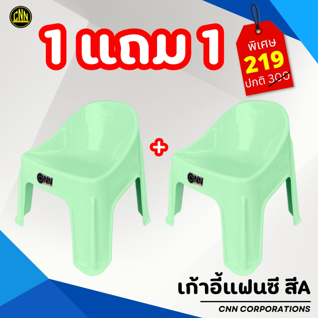 ซื้อ 1 แถม 1 เก้าอี้แฟนซี CNN  เก้าอี้พลาสติก เก้าอี้พิงหลังทรงเตี้ย เกรด A รูปที่ 5