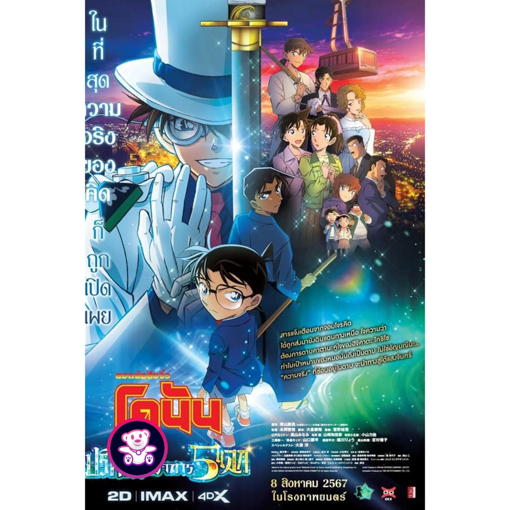 DVD เสียงไทยมาสเตอร์ การ์ตูนใหม่ การ์ตูนดีวีดี Detective Conan The Movie 27 โคนัน เดอะมูฟวี่ ฟ27 ปริศนาปราการ 5 แฉก (202