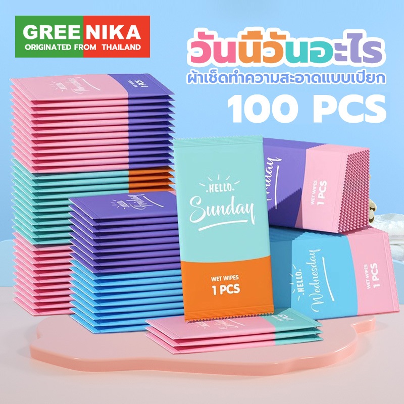 GREENIKA ทิชชู่เปียก 100PCS แบบซอง บรรจุแยกแต่ละชิ้น แบบพกพา สามารถฆ่าเชื้อได้