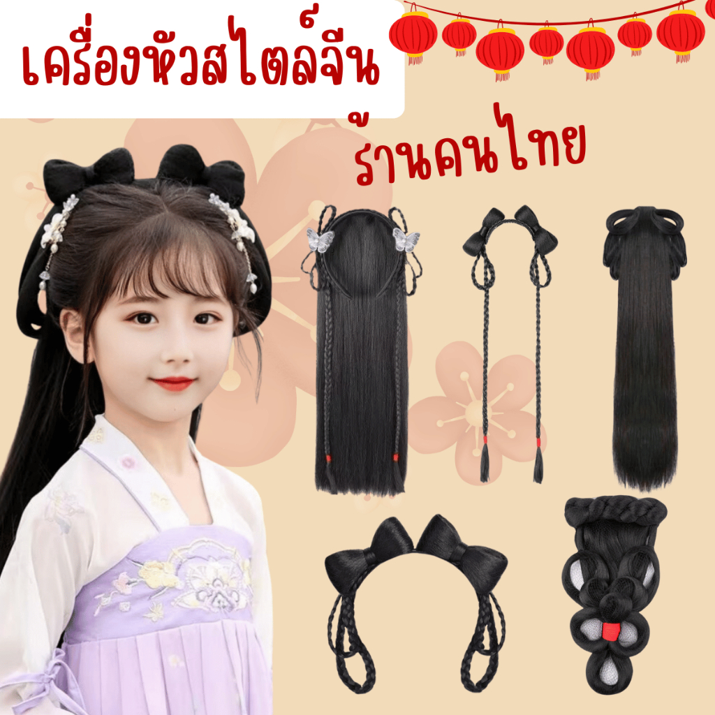 พร้อมส่ง มวยผมจีน วิกผมจีน แฮร์พีช คาดผมจีน