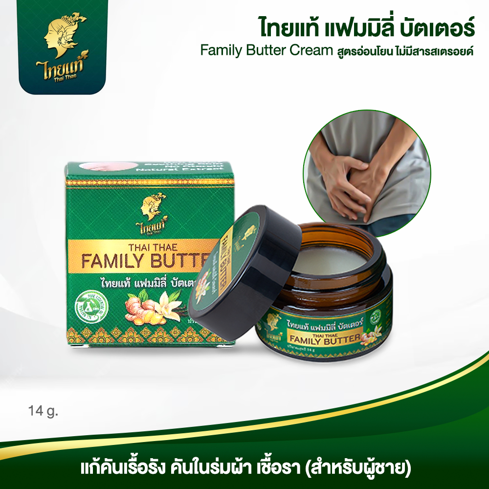 ครีมแก้คัน คันเรื้อรัง เชื้อรา คันในร่มผ้า ( สำหรับผู้ชาย ) ไทยแท้ แฟมิลี่บัตเตอร์ ไร้สารสเตรอยด์