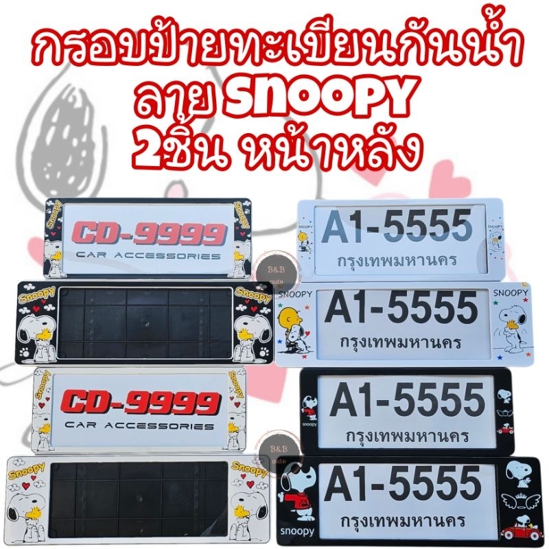 กรอบป้ายทะเบียนรถยนต์กันน้ำ A1-5555 ลายSnoopy(2ชิ้น หน้า-หลัง)