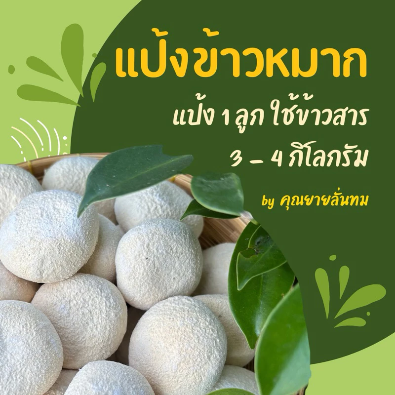 [10 ลูก] แป้งข้าวหมาก - ข้าวหวาน / แป้งทำสาโทได้ / แป้งสาโท / หวานธรรมชาติไม่ต้องเติมน้ำตาล