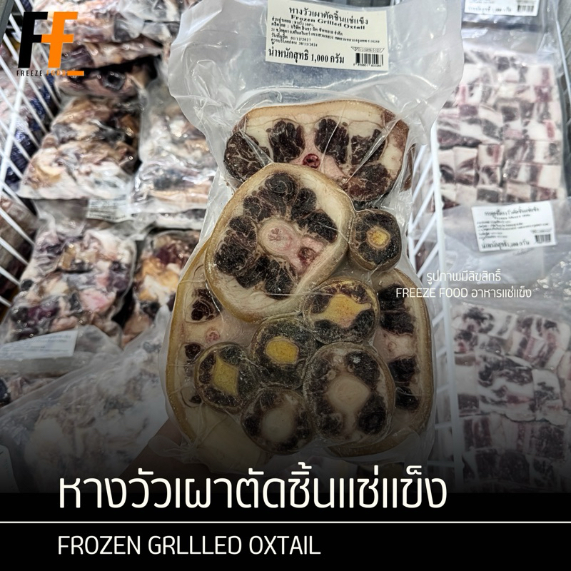 หางวัวเผาตัดชิ้นแช่แข็ง 1 กิโลกรัม | FROZEN GRLLLED OXTAIL
