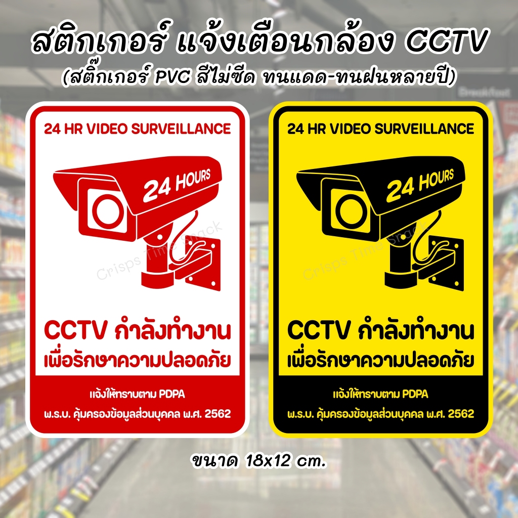 สติ๊กเกอร์ แจ้งเตือนกล้องวงจรปิด CCTV กำลังทำงาน สีไม่ซีด ทนแดด ทนฝน Sticker ชนิด PVC ติดทนหลายปี