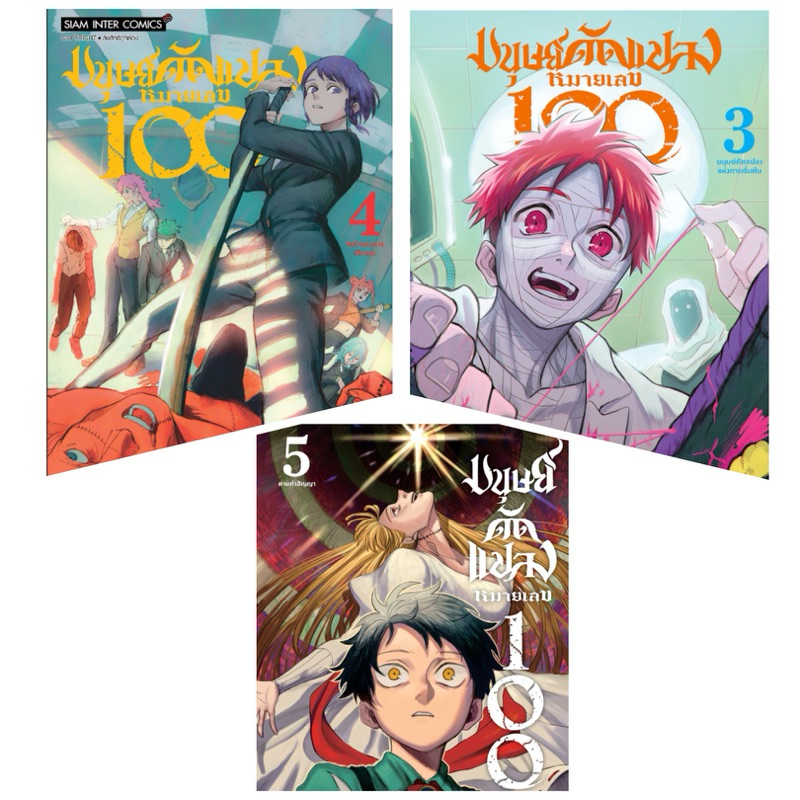 (เล่ม 3-5 พร้อมส่ง)มนุษย์ดัดแปลง หมายเลข 100 เล่ม 1-2 [แยกเล่ม][หนังสือการ์ตูน]ใหม่ มือหนึ่ง