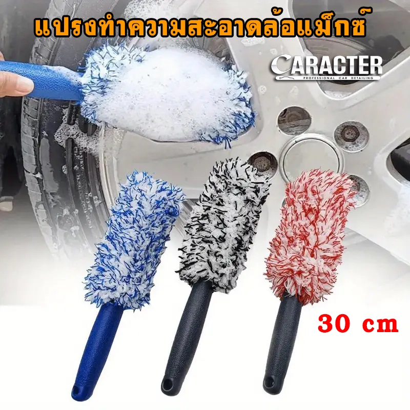 แปรงไมโครไฟเบอร์ ล้างล้อ ยาว 30 Cm - CARACTER Microfiber Wheel Brush