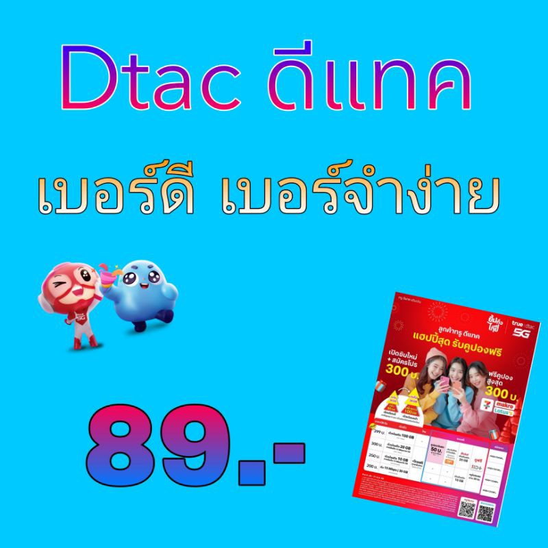 ซิมเติมเงินดีแทค Dtac เบอร์จำง่าย (ยังไม่ลงทะเบียน) เลือกเบอร์ได้ สมัครโปรเน็ตได้