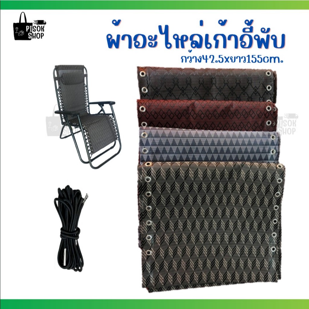อะไหล่ผ้าเปลี่ยนเก้าอี้พับ ผ้าเปลี่ยนเก้าอี้เอนนอน มาพร้อมเชือก 4 เส้น