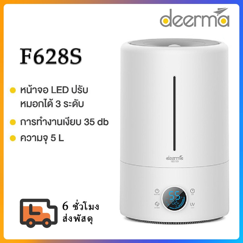 Deerma F628S Ultrasonic Air Humidifier เครื่องทำความชื้นระบบอัลตร้าโซนิค หน้าจอดิจิตอล