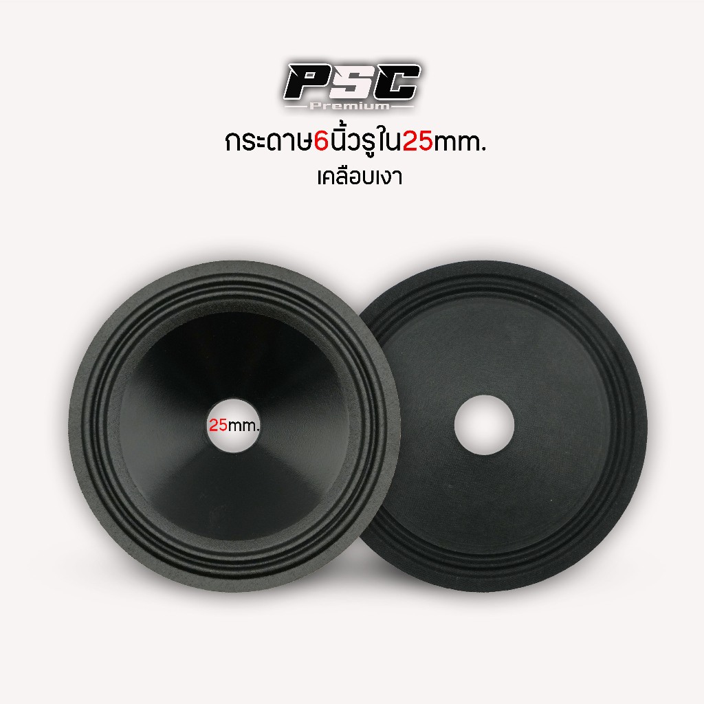 กระดาาลำโพง6นิ้วใส่กับโครง6.5นิ้วหน้าเคลือบกันน้ำเรียบอย่างดี