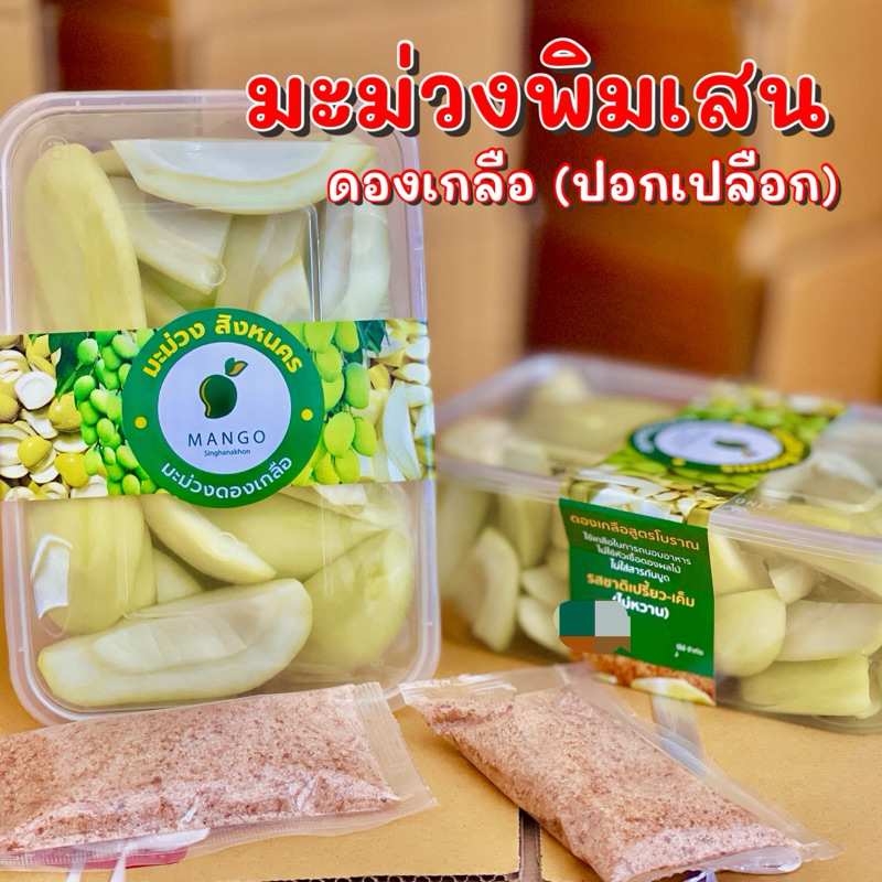 มะม่วงดองเกลือพิมเสนเบา(ปอกเปลือก)