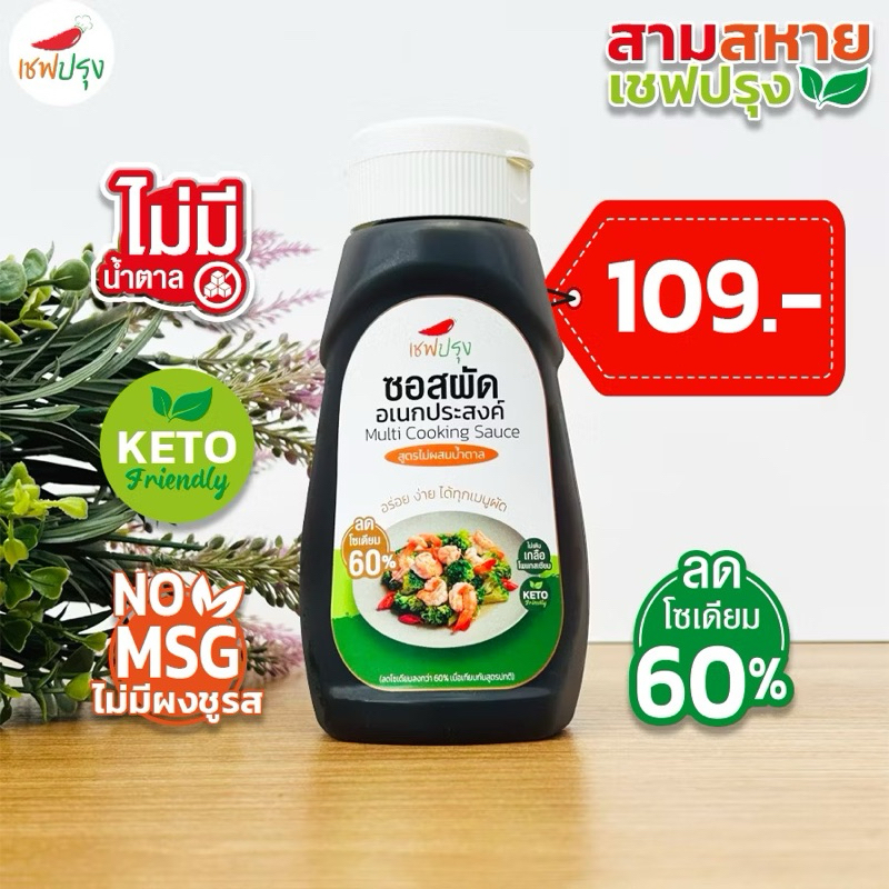 ซอสผัดอเนกประสงค์ เชฟปรุง สูตรคีโต (keto) ขนาด 350 ml ลดโซเดี่ยม 60% ไม่ผสมน้ำตาล อร่อย กลมกล่อม