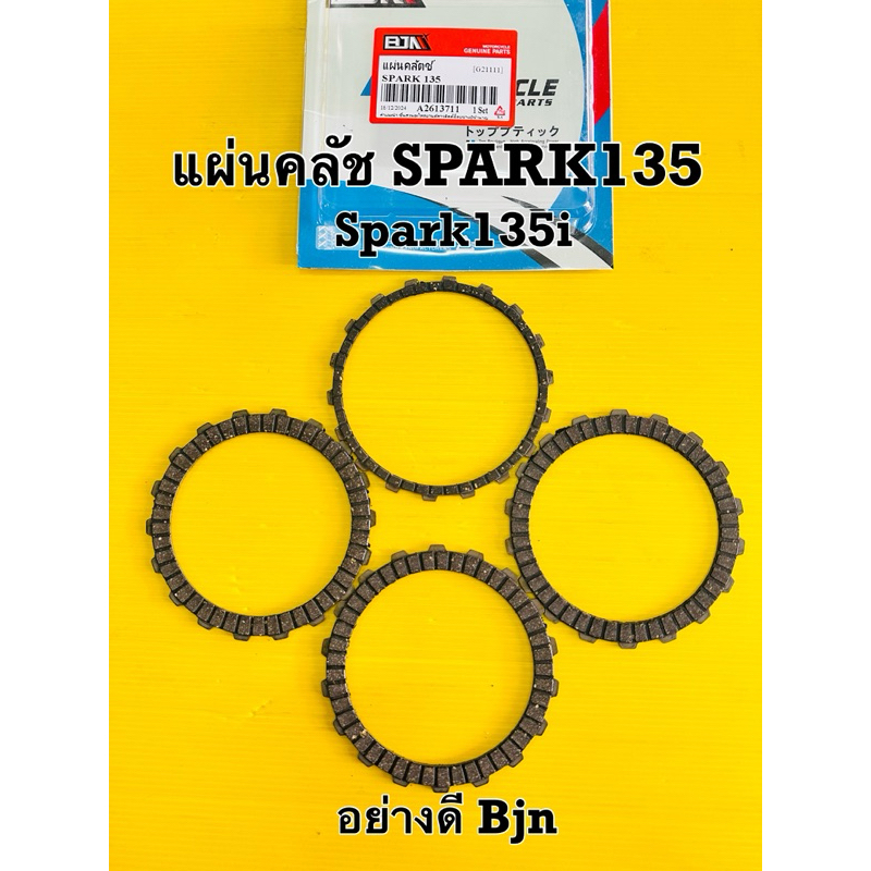 แผ่นครัช spark135 แผ่นคลัช spark135 แผ่นคลัช spark135i อย่างดี bjn ราคาต่อชุด