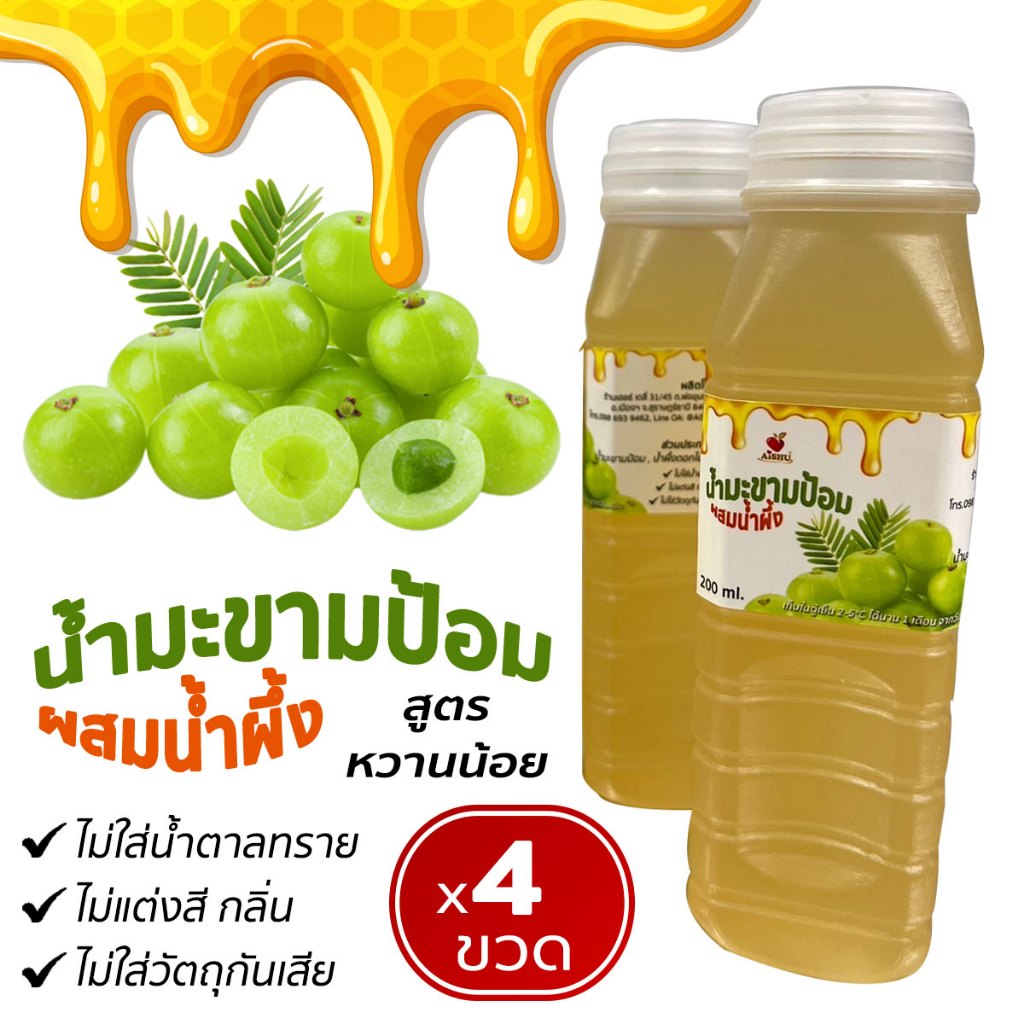 (ใหม่)น้ำมะขามป้อมสดผสมน้ำผึ้งดอกไม้ป่า 200ml.,แพค 4 ขวด สูตรหวานน้อย ทำสดใหม่ทุกสัปดาห์!!