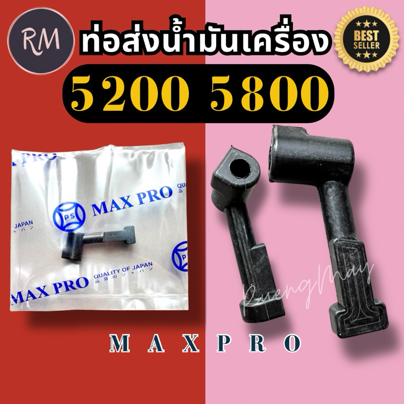 ท่อส่งน้ำมันเครื่องเลื่อยยนต์ รุ่น 5200 5800 (1ชิ้น)MAXPRO🏅