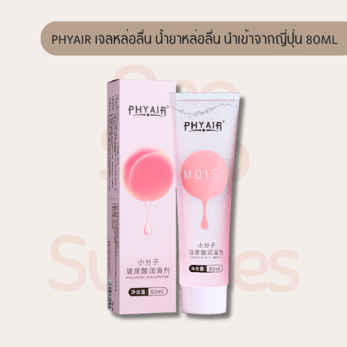 เจลหล่อลื่น PHYAIR อุ่น อ่อนโยน ประตูหลัง หอมถนอมผิว ประกอบด้วยไฮยา แห้งช้ายาวนาน ขนาด 80ml จากญี่ปุ่น พร้อมส่ง