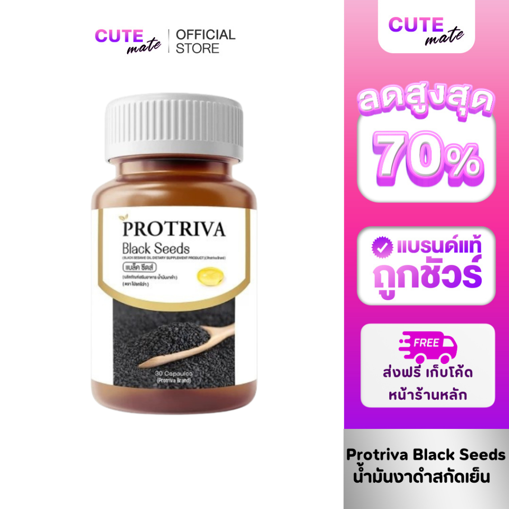 [E-Receipt] น้ำมันงาดำสกัดเย็น โปรทริว่าแบล็คซีดส์ Protriva Black Seeds บรรเทาอาการปวดข้อเข่า